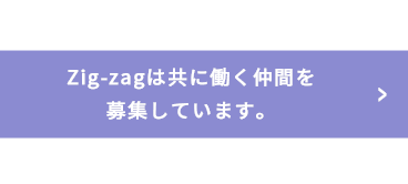 Zig-zag（ジグザグ）はあなたのエントリーをお待ちしております。